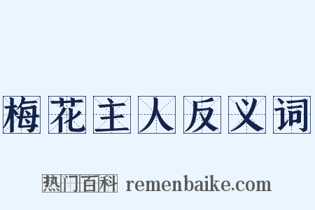 梅花主人反义词是什么意思的图片